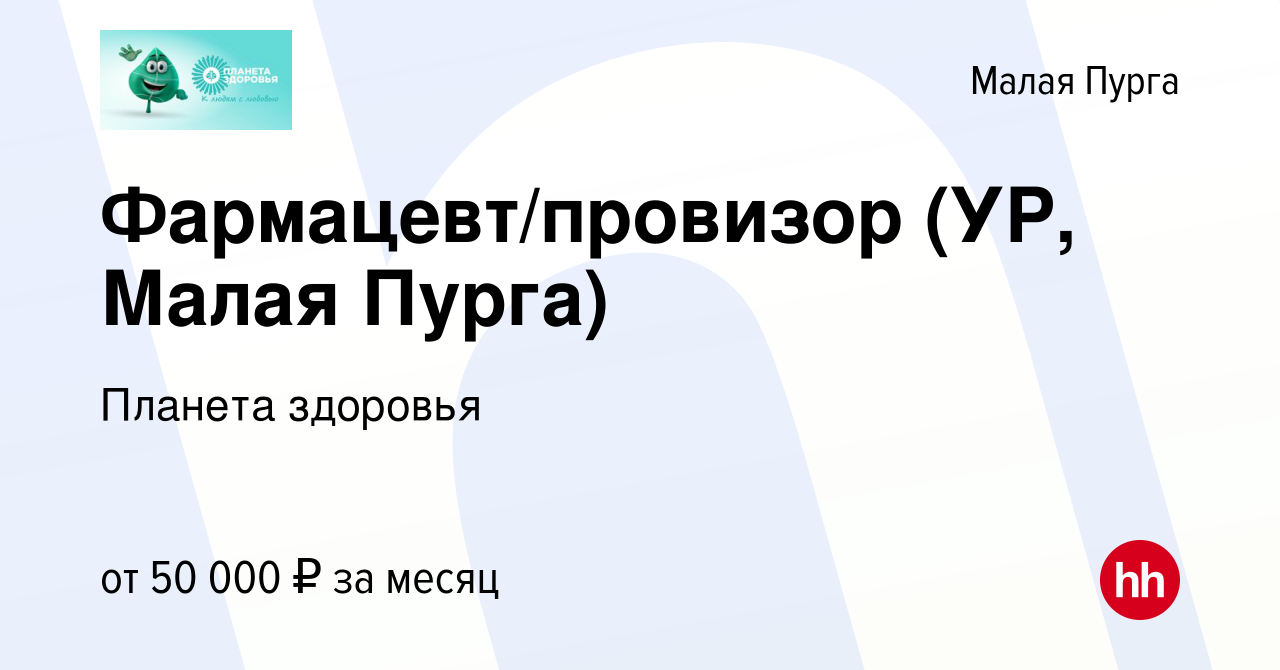 Вакансия Фармацевт/провизор (УР, Малая Пурга) в Малой Пурге, работа в  компании Планета здоровья (вакансия в архиве c 20 августа 2022)