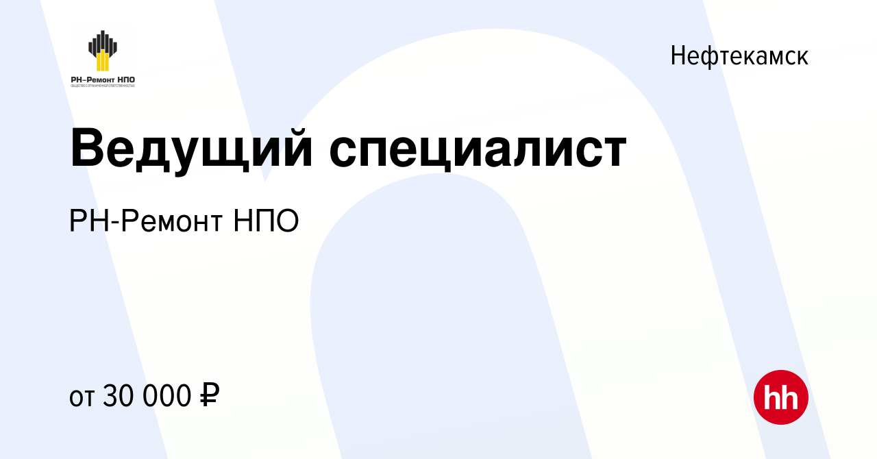 Вакансия Ведущий специалист в Нефтекамске, работа в компании РН-Ремонт НПО  (вакансия в архиве c 20 августа 2022)