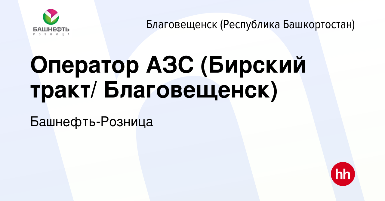 Вакансия Оператор АЗС (Бирский тракт/ Благовещенск) в Благовещенске, работа  в компании Башнефть-Розница (вакансия в архиве c 20 августа 2022)