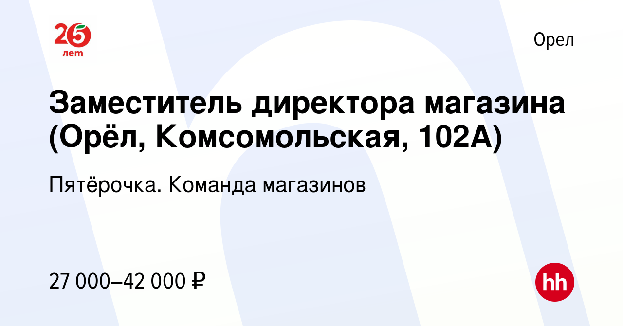 Вакансия Заместитель директора магазина (Орёл, Комсомольская, 102А) в Орле,  работа в компании Пятёрочка. Команда магазинов (вакансия в архиве c 19  апреля 2023)