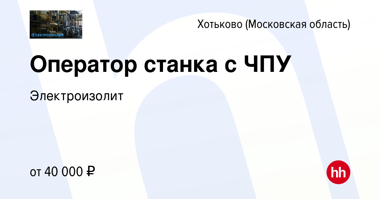 Вакансия Оператор станка с ЧПУ в Хотьково, работа в компании Электроизолит  (вакансия в архиве c 24 января 2023)