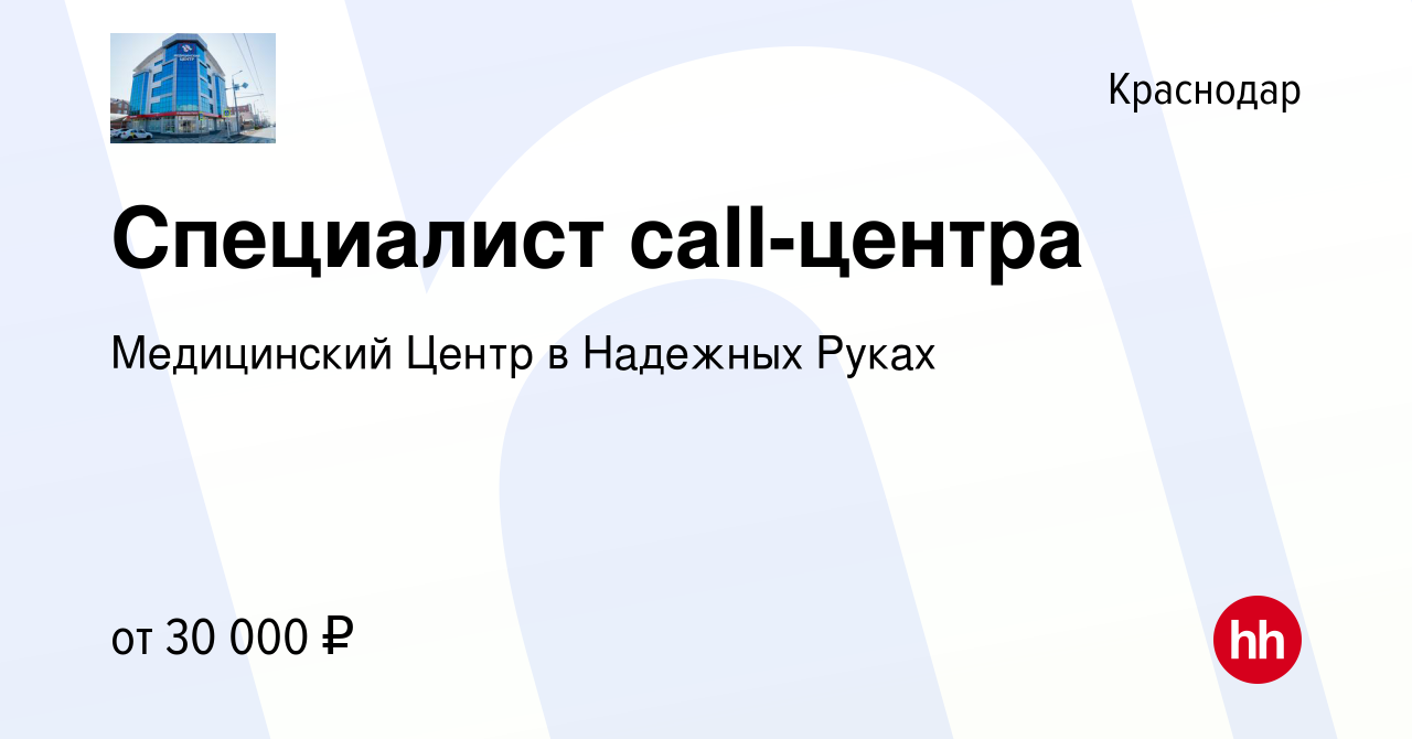 Вакансия Специалист call-центра в Краснодаре, работа в компании Медицинский  Центр в Надежных Руках (вакансия в архиве c 20 августа 2022)