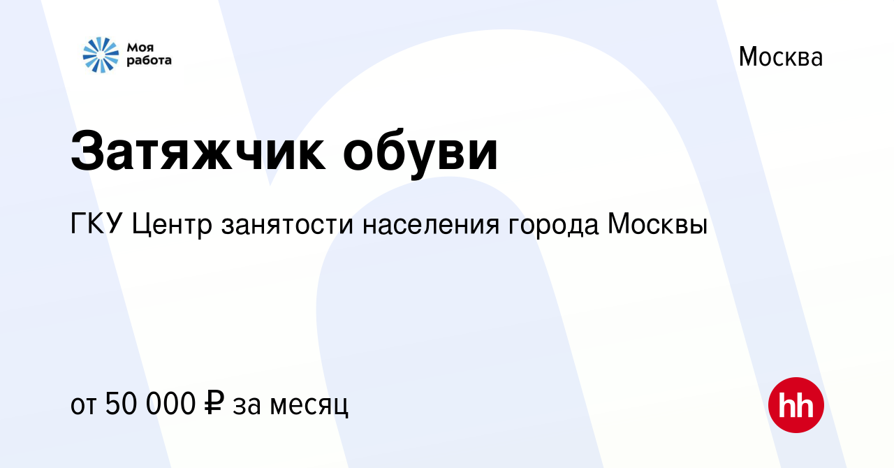 Вакансия Затяжчик обуви в Москве, работа в компании ГКУ Центр занятости  населения города Москвы (вакансия в архиве c 12 августа 2022)