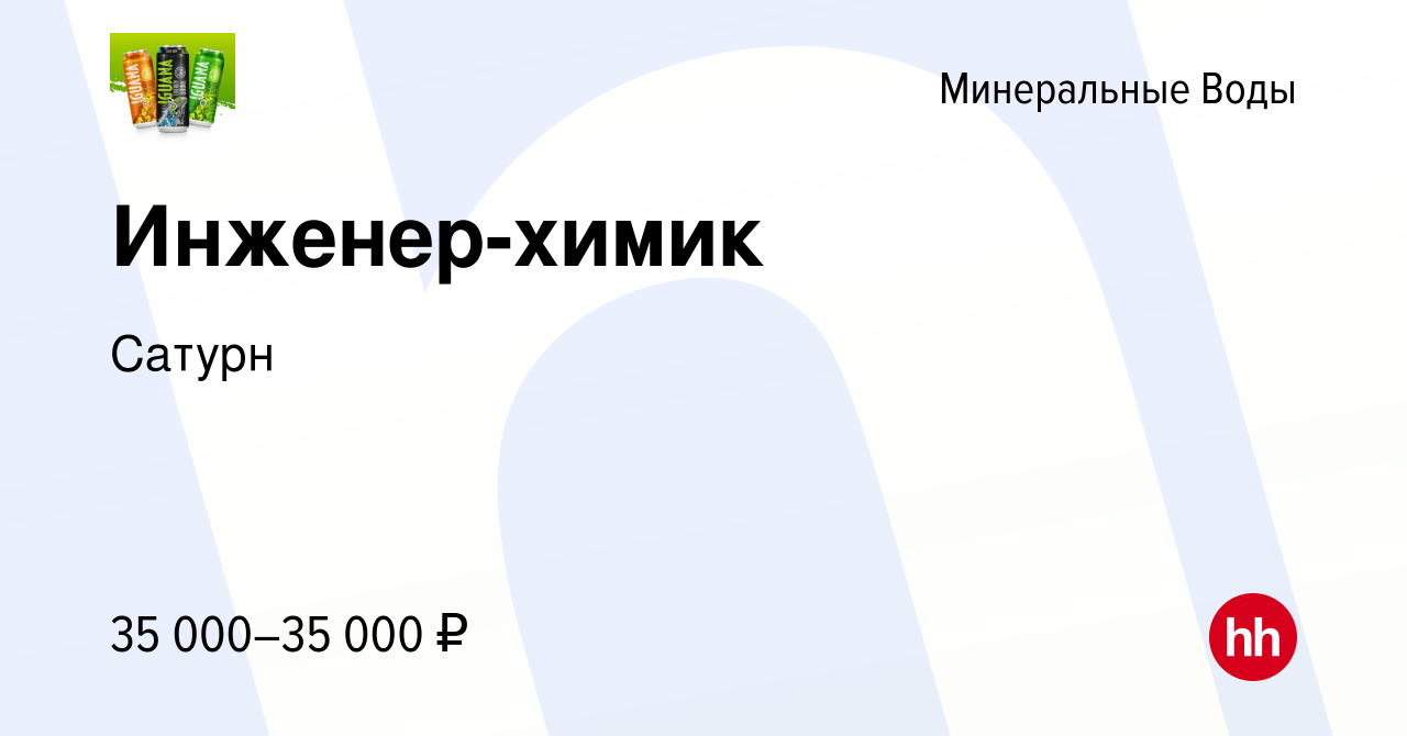 Вакансия Инженер-химик в Минеральных Водах, работа в компании Сатурн  (вакансия в архиве c 20 августа 2022)