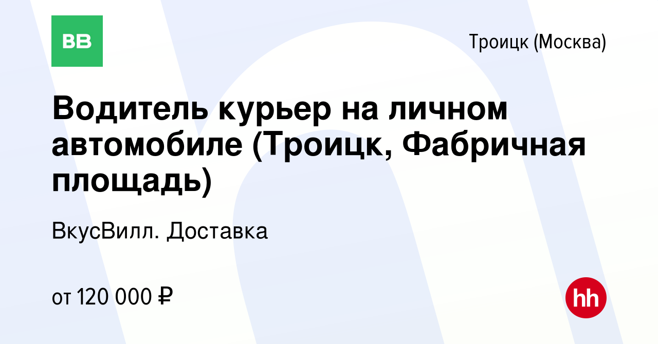 Вакансия Водитель курьер на личном автомобиле (Троицк, Фабричная площадь) в  Троицке, работа в компании ВкусВилл. Доставка