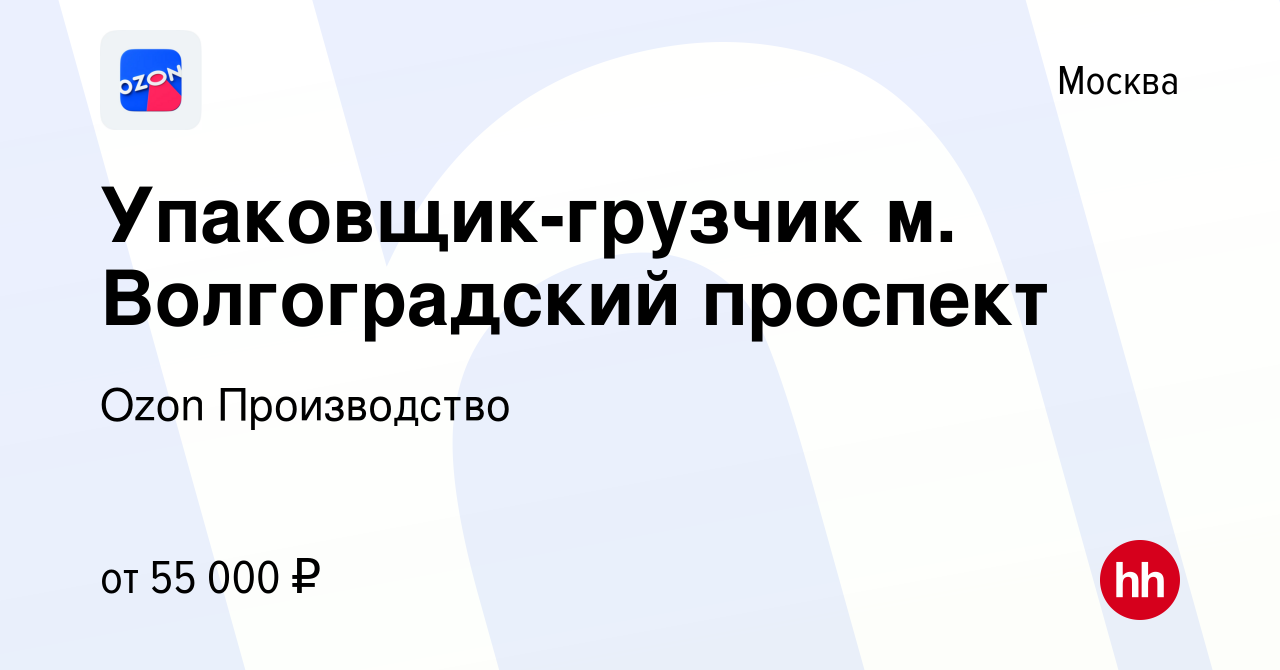 Вакансия Упаковщик-грузчик м. Волгоградский проспект в Москве, работа в  компании Ozon Производство (вакансия в архиве c 20 августа 2022)