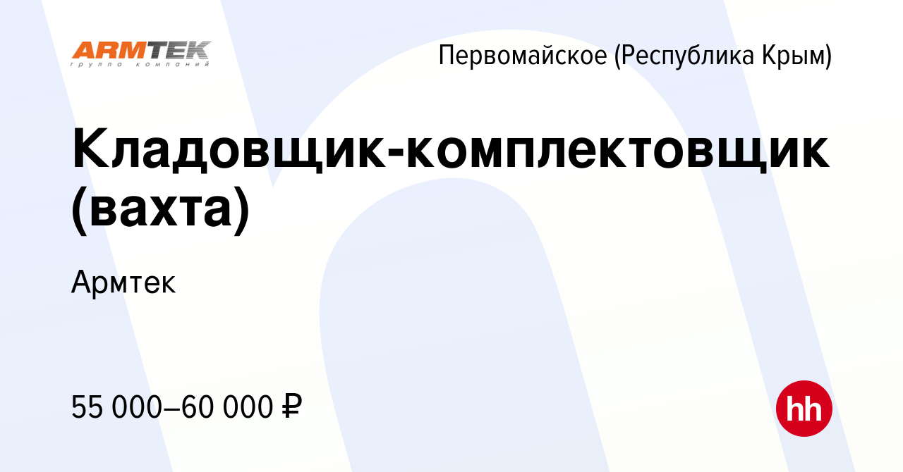 Вакансия Кладовщик-комплектовщик (вахта) в Первомайском (Республика Крым),  работа в компании Армтек (вакансия в архиве c 24 июля 2022)