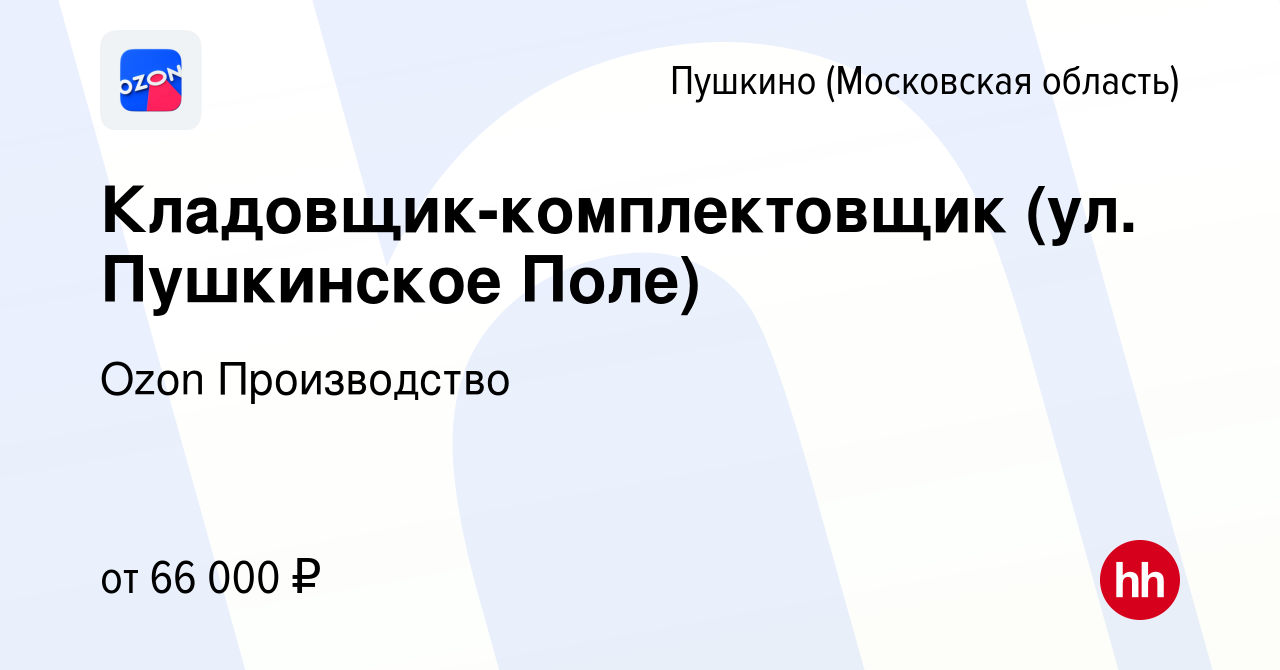 Вакансия Кладовщик-комплектовщик (ул. Пушкинское Поле) в Пушкино (Московская  область) , работа в компании Ozon Производство (вакансия в архиве c 5  августа 2022)