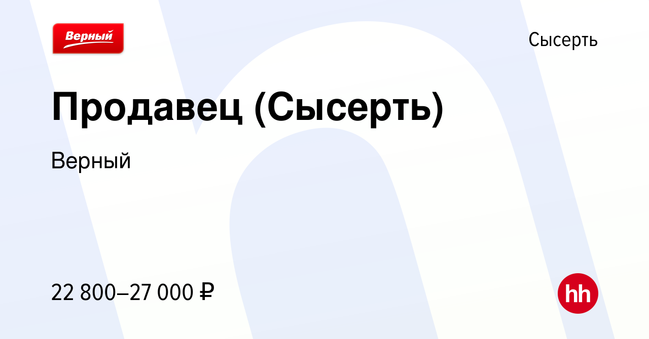 Вакансия Продавец (Сысерть) в Сысерте, работа в компании Верный (вакансия в  архиве c 15 сентября 2022)