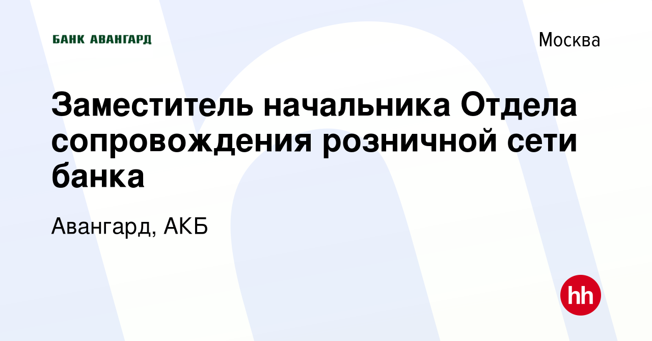 Вакансия Заместитель начальника Отдела сопровождения розничной сети банка в  Москве, работа в компании Авангард, АКБ (вакансия в архиве c 7 сентября  2022)