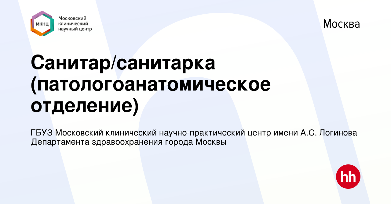 Вакансия Санитар/санитарка (патологоанатомическое отделение) в Москве,  работа в компании ГБУЗ Московский клинический научно-практический центр  имени А.С. Логинова Департамента здравоохранения города Москвы (вакансия в  архиве c 29 июля 2022)