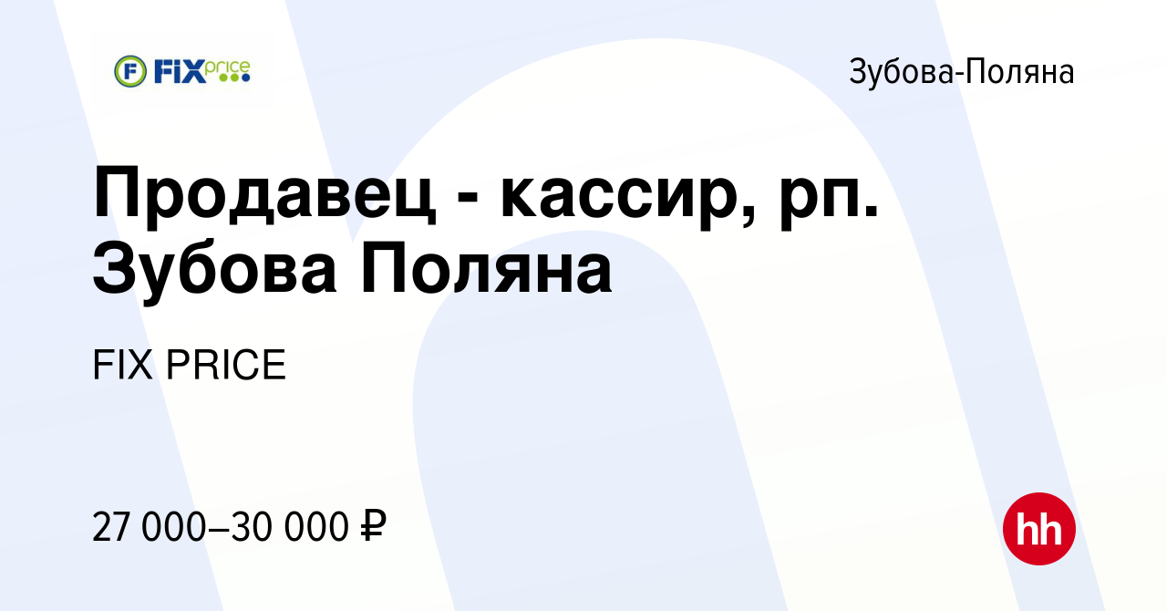 Вакансия Продавец - кассир, рп. Зубова Поляна в Зубовой Поляне, работа в  компании FIX PRICE (вакансия в архиве c 1 августа 2022)