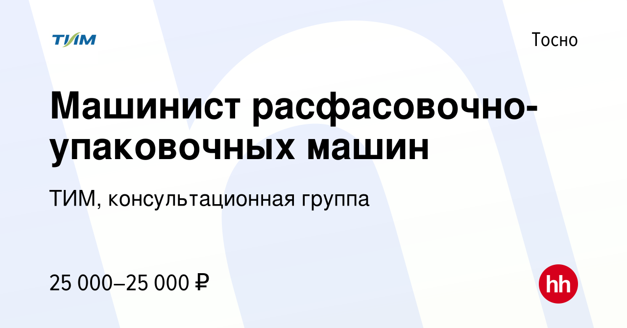 Вакансия Машинист расфасовочно-упаковочных машин в Тосно, работа в компании  ТИМ, консультационная группа (вакансия в архиве c 25 сентября 2022)