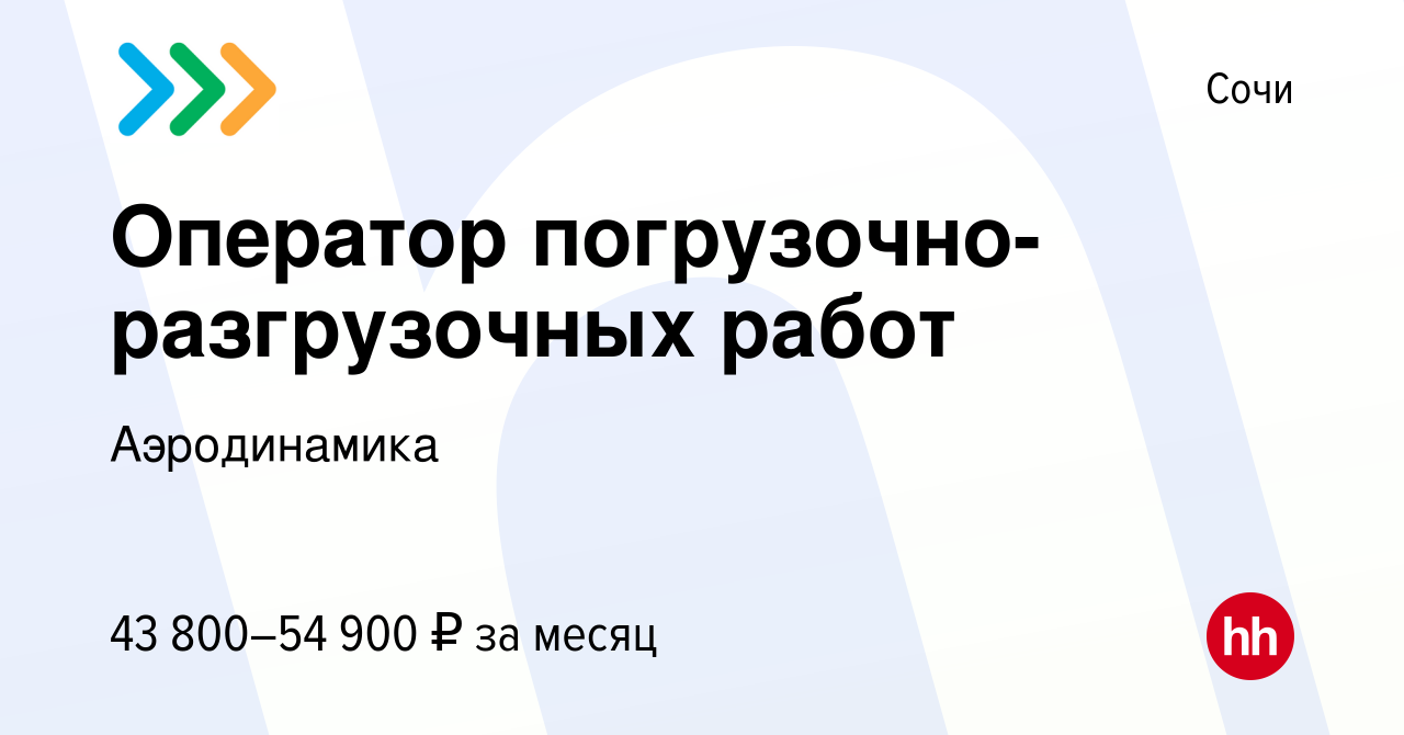 Вакансия Оператор погрузочно-разгрузочных работ в Сочи, работа в компании  Аэродинамика (вакансия в архиве c 21 февраля 2023)