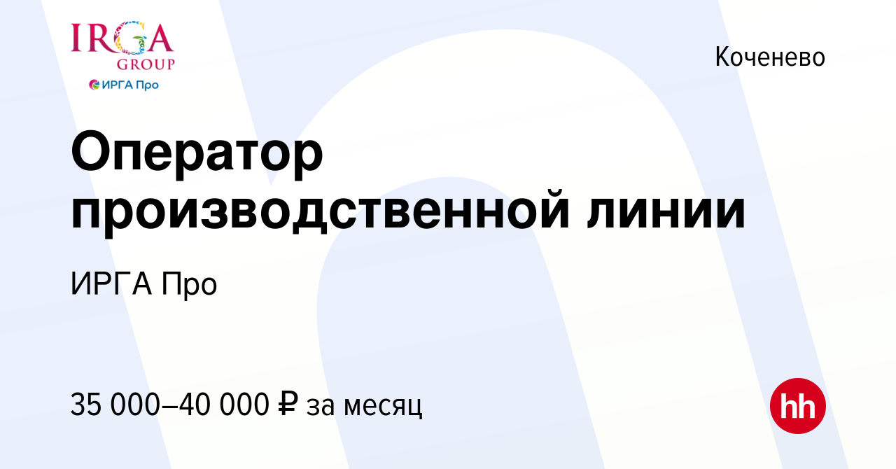 Вакансия Оператор производственной линии в Коченеве, работа в компании ИРГА  Про (вакансия в архиве c 20 августа 2022)