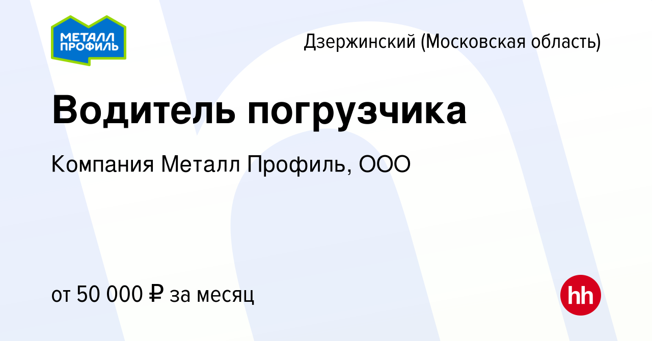 Вакансия Водитель погрузчика в Дзержинском, работа в компании Компания  Металл Профиль, OOO (вакансия в архиве c 5 августа 2022)