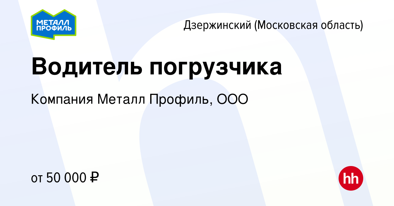 Вакансия Водитель погрузчика в Дзержинском, работа в компании Компания  Металл Профиль, OOO (вакансия в архиве c 5 августа 2022)