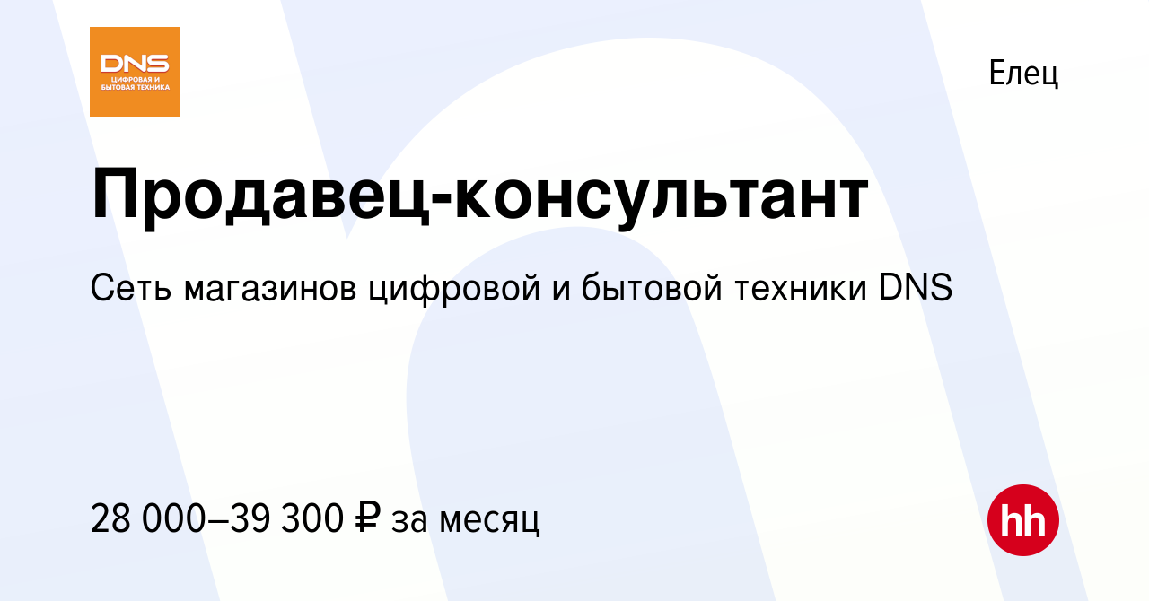 Вакансия Продавец-консультант в Ельце, работа в компании Сеть магазинов  цифровой и бытовой техники DNS (вакансия в архиве c 5 августа 2022)