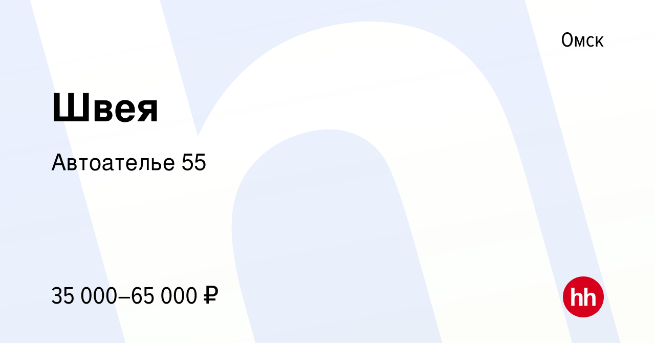Вакансия Швея в Омске, работа в компании Автоателье 55 (вакансия в архиве c  20 августа 2022)