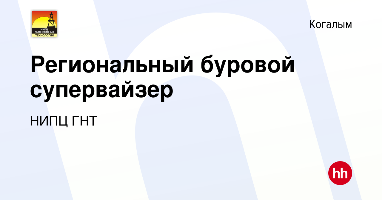 Вакансия Региональный буровой супервайзер в Когалыме, работа в компании  НИПЦ ГНТ (вакансия в архиве c 8 января 2023)