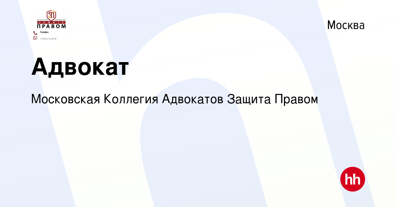 Вакансия Адвокат в Москве, работа в компании Московская Коллегия Адвокатов  Защита Правом (вакансия в архиве c 20 августа 2022)