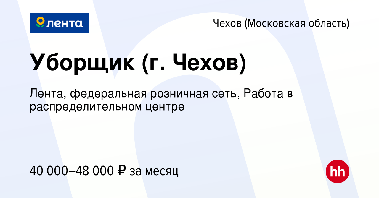 Вакансия Уборщик (г. Чехов) в Чехове, работа в компании Лента, федеральная  розничная сеть, Распределительный центр (вакансия в архиве c 30 января 2023)