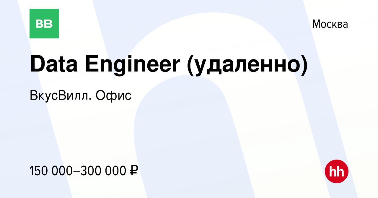 Вакансия Data Engineer (удаленно) в Москве, работа в компании ВкусВилл.  Офис (вакансия в архиве c 20 августа 2022)