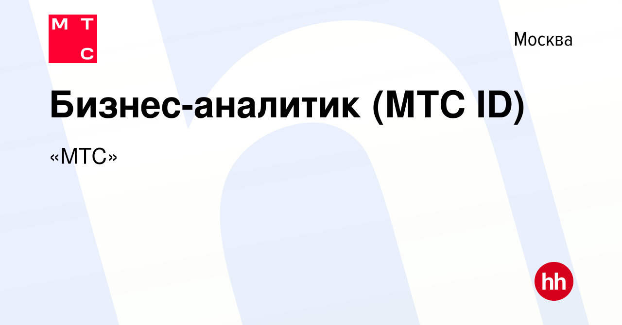 Вакансия Бизнес-аналитик (МТС ID) в Москве, работа в компании «МТС»  (вакансия в архиве c 15 августа 2022)