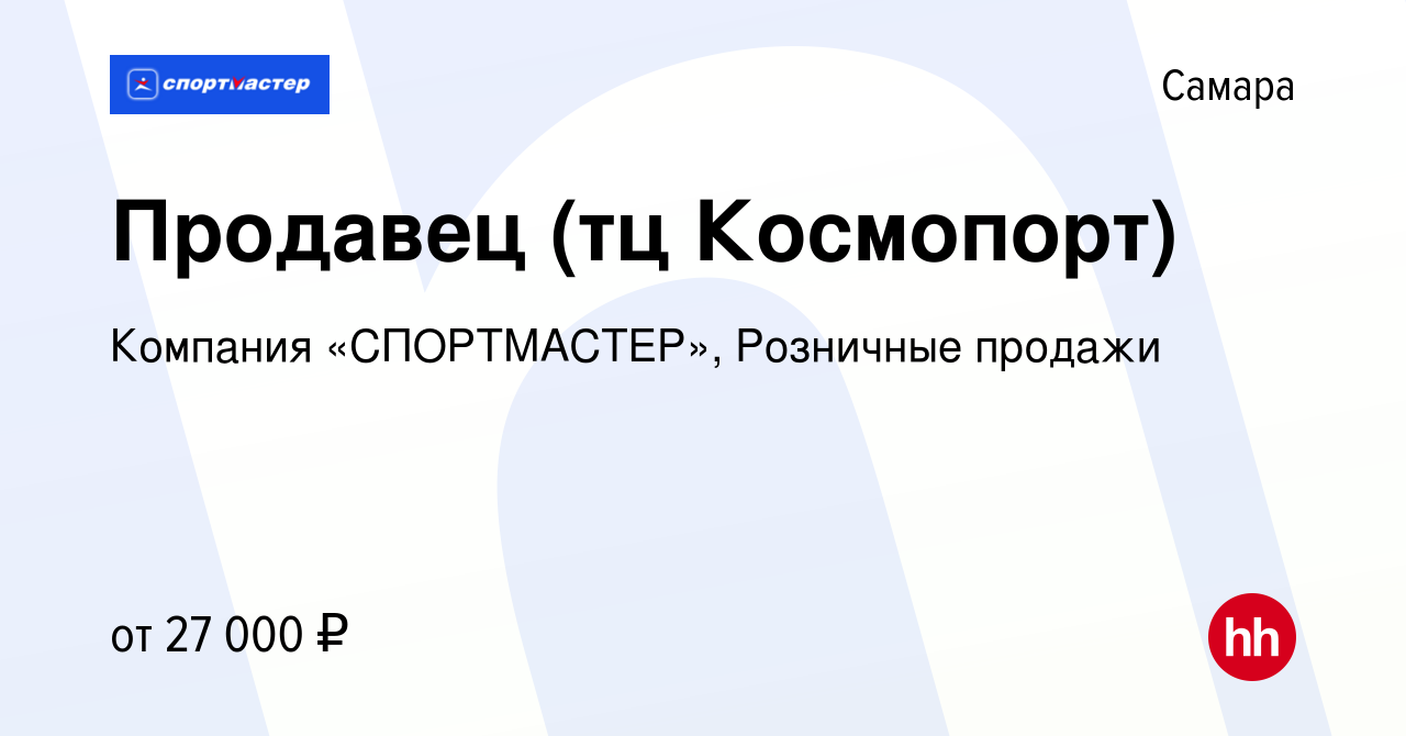 Вакансия Продавец (тц Космопорт) в Самаре, работа в компании Компания « СПОРТМАСТЕР», Розничные продажи (вакансия в архиве c 2 августа 2022)