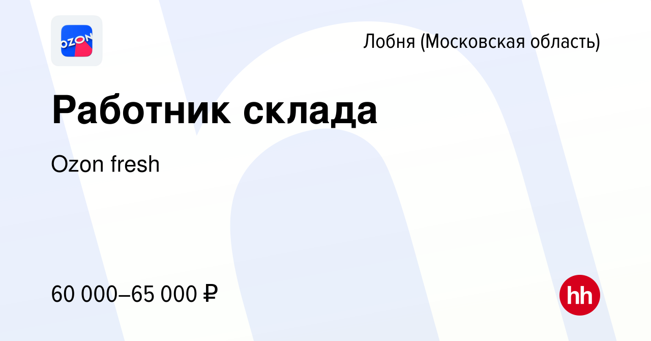 Вакансия Работник склада в Лобне, работа в компании Ozon fresh (вакансия в  архиве c 2 февраля 2023)