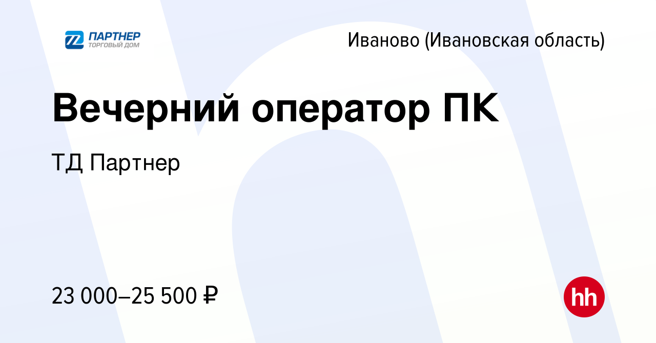 Вакансия Вечерний оператор ПК в Иваново, работа в компании ТД Партнер  (вакансия в архиве c 20 августа 2022)