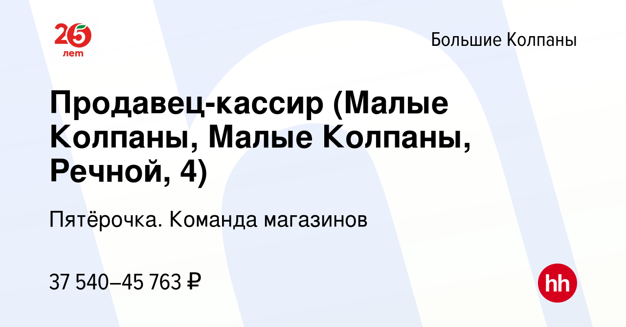 Вакансия Продавец-кассир (Малые Колпаны, Малые Колпаны, Речной, 4) в  Больших Колпанах, работа в компании Пятёрочка. Команда магазинов (вакансия  в архиве c 23 апреля 2023)