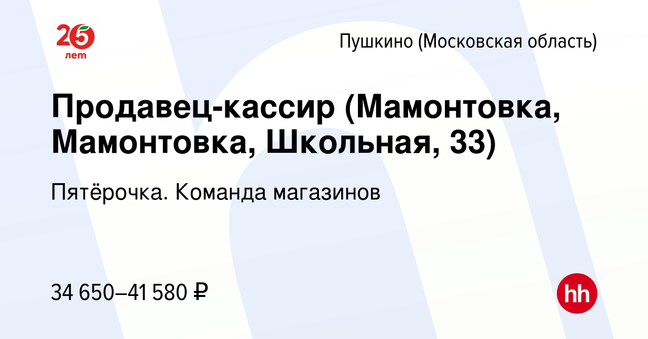 Вакансия Продавец-кассир (Мамонтовка, Мамонтовка, Школьная, 33) в Пушкино  (Московская область) , работа в компании Пятёрочка. Команда магазинов  (вакансия в архиве c 23 апреля 2023)