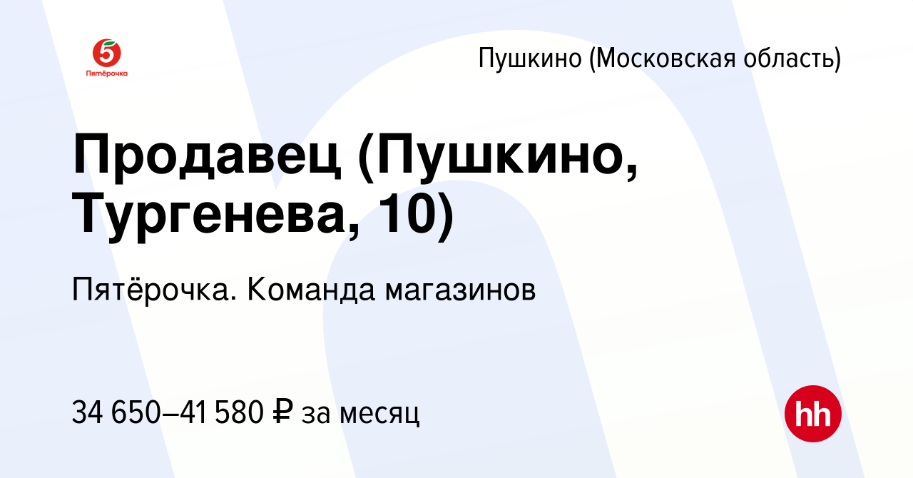 Вакансия Продавец (Пушкино, Тургенева, 10) в Пушкино (Московская область) ,  работа в компании Пятёрочка. Команда магазинов (вакансия в архиве c 1 июля  2023)