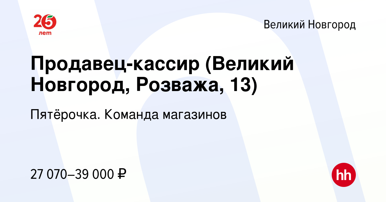 Вакансия Продавец-кассир (Великий Новгород, Розважа, 13) в Великом Новгороде,  работа в компании Пятёрочка. Команда магазинов (вакансия в архиве c 22  февраля 2023)