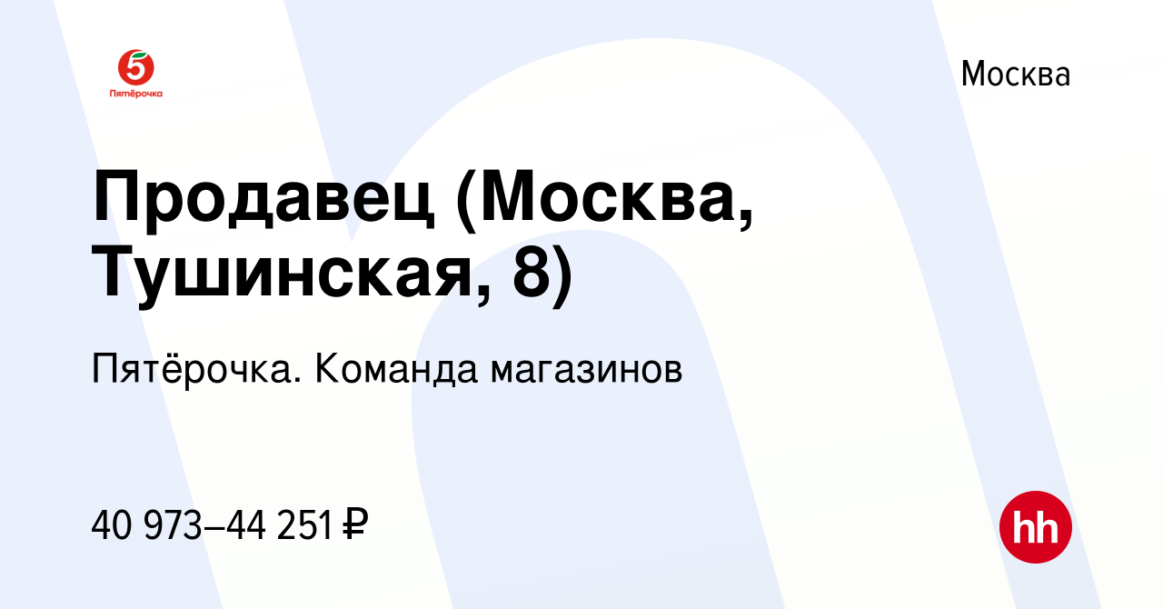 Вакансия Продавец (Москва, Тушинская, 8) в Москве, работа в компании  Пятёрочка. Команда магазинов (вакансия в архиве c 10 июля 2023)