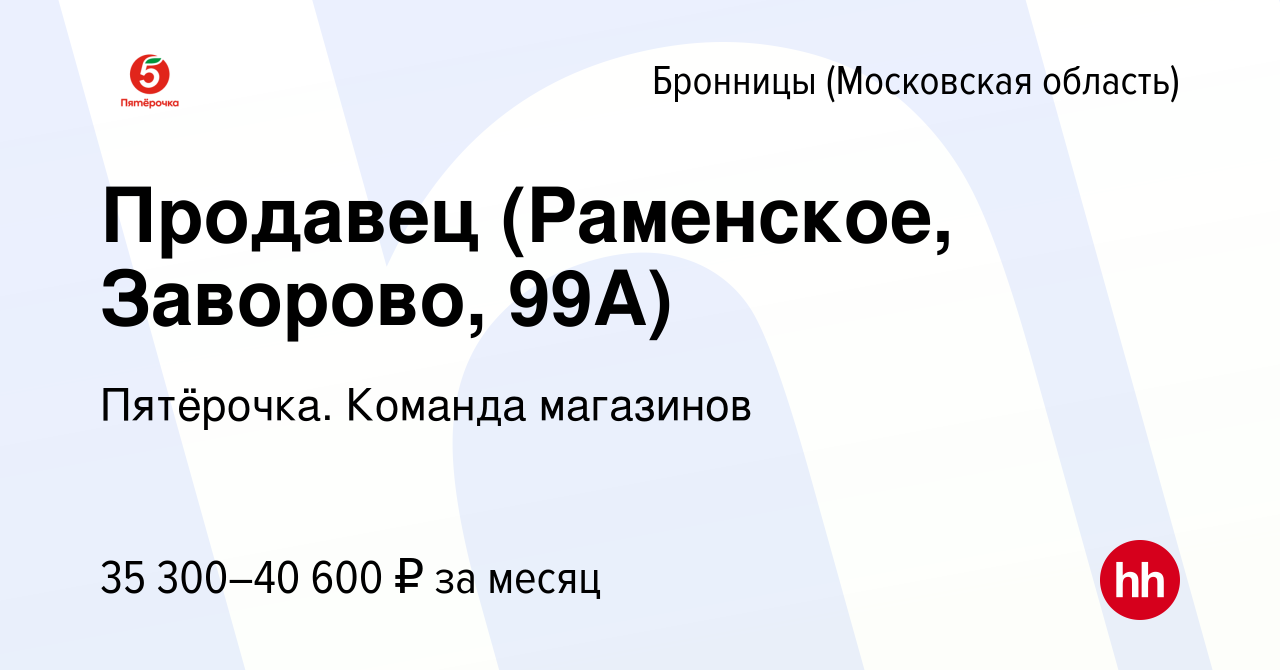 Вакансия Продавец (Раменское, Заворово, 99А) в Бронницах, работа в компании  Пятёрочка. Команда магазинов (вакансия в архиве c 10 июля 2023)