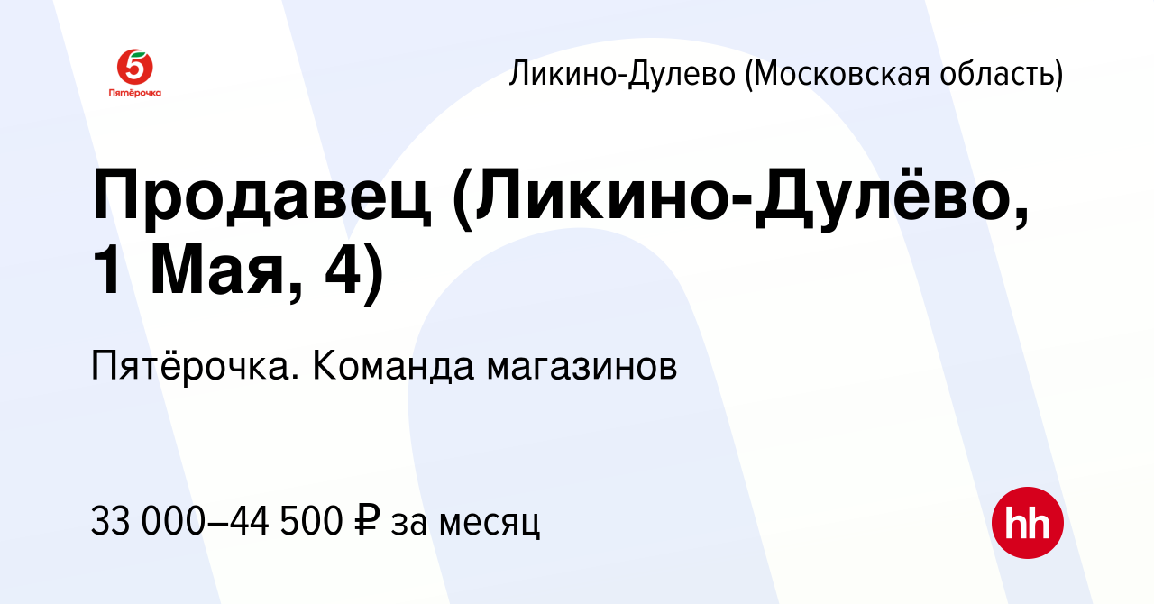 Вакансия Продавец (Ликино-Дулёво, 1 Мая, 4) в Ликино-Дулево, работа в  компании Пятёрочка. Команда магазинов (вакансия в архиве c 3 июля 2023)