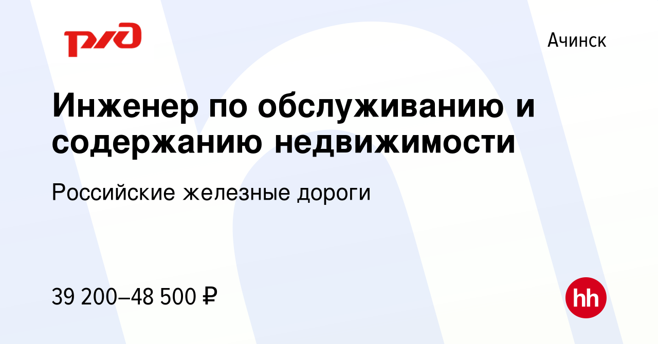 Вакансия Инженер по обслуживанию и содержанию недвижимости в Ачинске, работа  в компании Российские железные дороги (вакансия в архиве c 1 августа 2022)