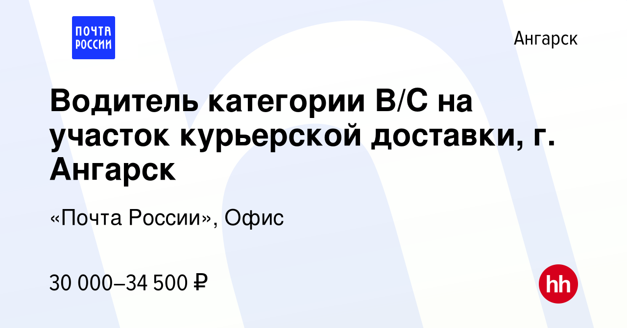 Вакансия Водитель категории B/C на участок курьерской доставки, г. Ангарск  в Ангарске, работа в компании «Почта России», Офис (вакансия в архиве c 31  июля 2022)