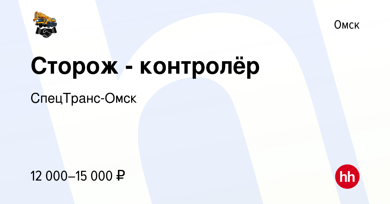 Вакансия Сторож - контролёр в Омске, работа в компанииСпецТранс-Омск