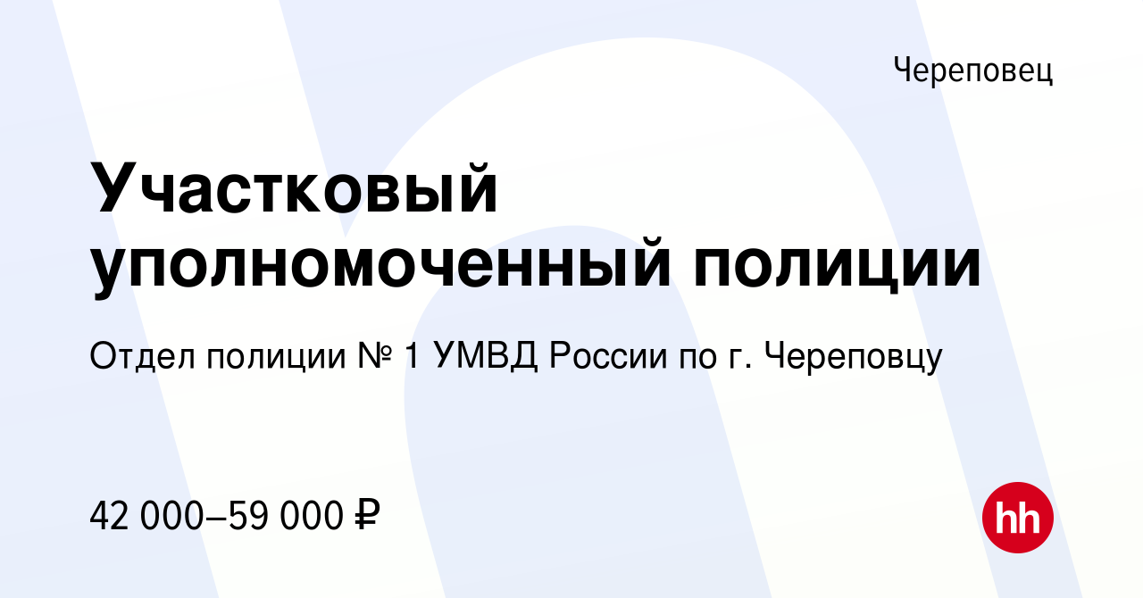 Вакансия Участковый уполномоченный полиции в Череповце, работа в компании Отдел  полиции № 1 УМВД России по г. Череповцу (вакансия в архиве c 20 августа  2022)