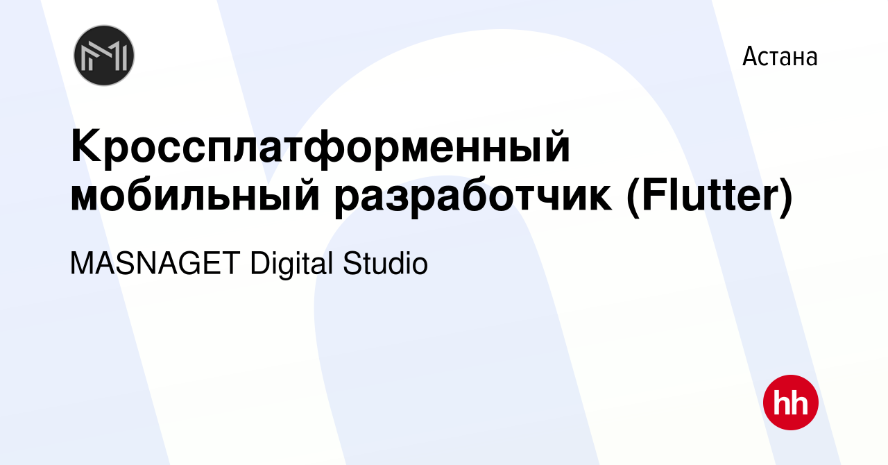 Вакансия Кроссплатформенный мобильный разработчик (Flutter) в Астане, работа  в компании MASNAGET Digital Studio (вакансия в архиве c 20 августа 2022)