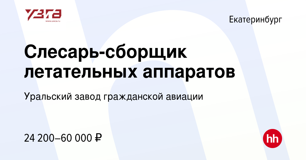 Вакансия Слесарь-сборщик летательных аппаратов в Екатеринбурге, работа в  компании Уральский завод гражданской авиации (вакансия в архиве c 20 июня  2023)