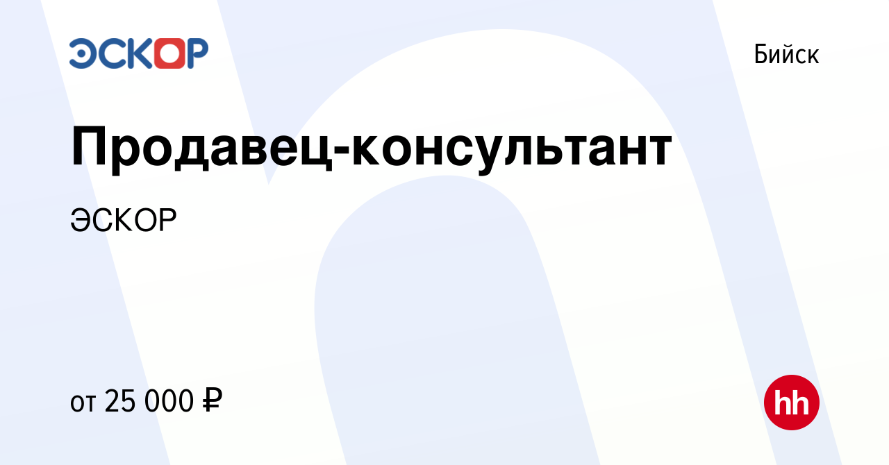 Вакансия Продавец-консультант в Бийске, работа в компании ЭСКОР (вакансия в  архиве c 8 сентября 2022)