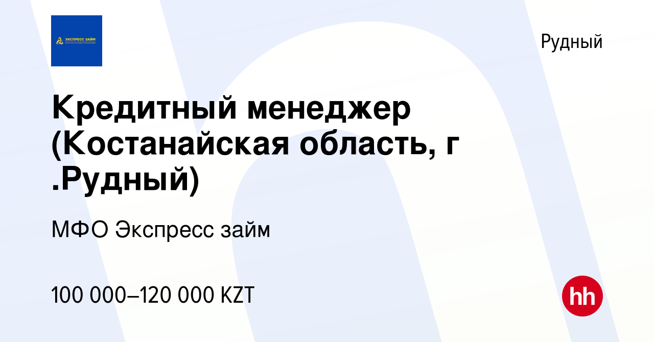 Вакансия Кредитный менеджер (Костанайская область, г .Рудный) в Рудном,  работа в компании МФО Экспресс займ (вакансия в архиве c 8 сентября 2022)