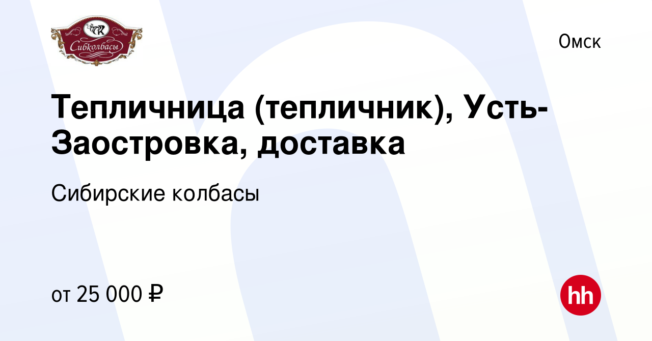 Вакансия Тепличница (тепличник), Усть-Заостровка, доставка в Омске, работа  в компании Сибирские колбасы (вакансия в архиве c 16 мая 2023)