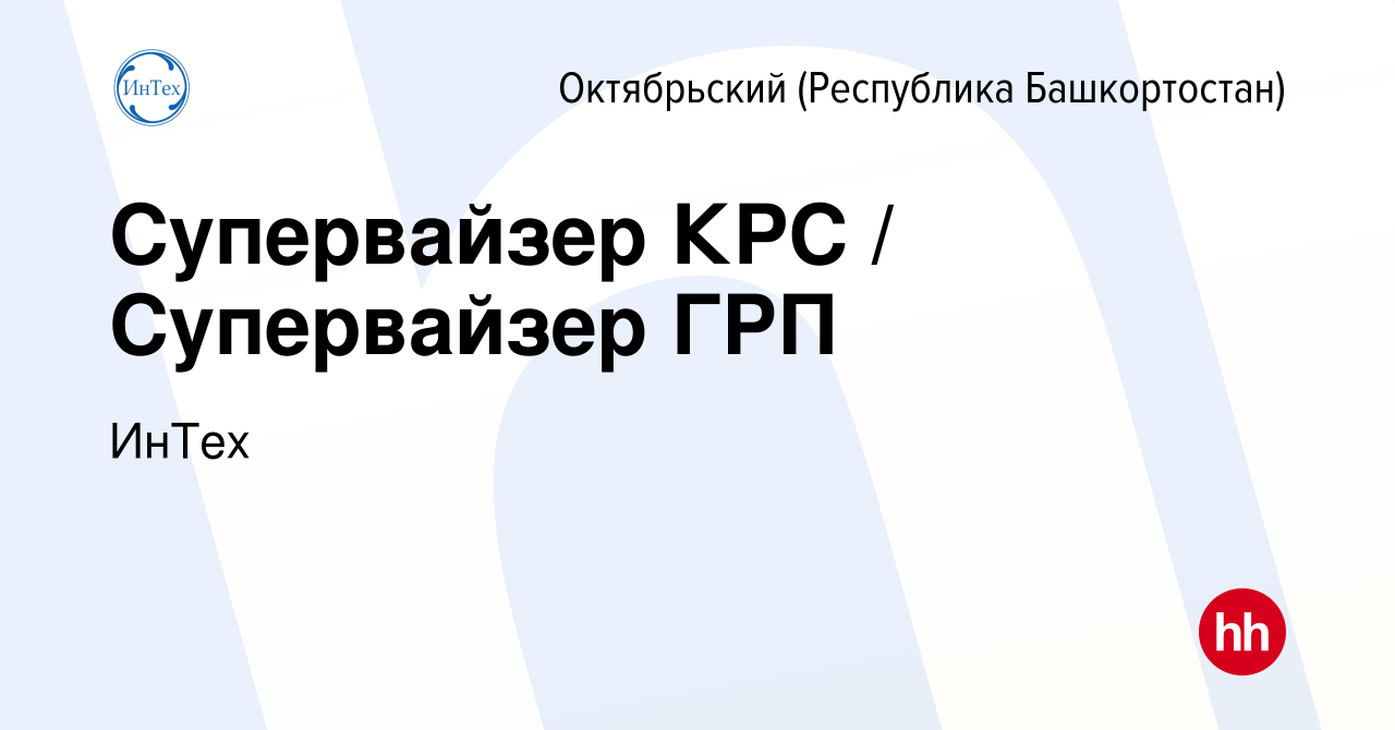 Вакансия Супервайзер КРС / Супервайзер ГРП в Октябрьском, работа в компании  ИнТех (вакансия в архиве c 20 августа 2022)