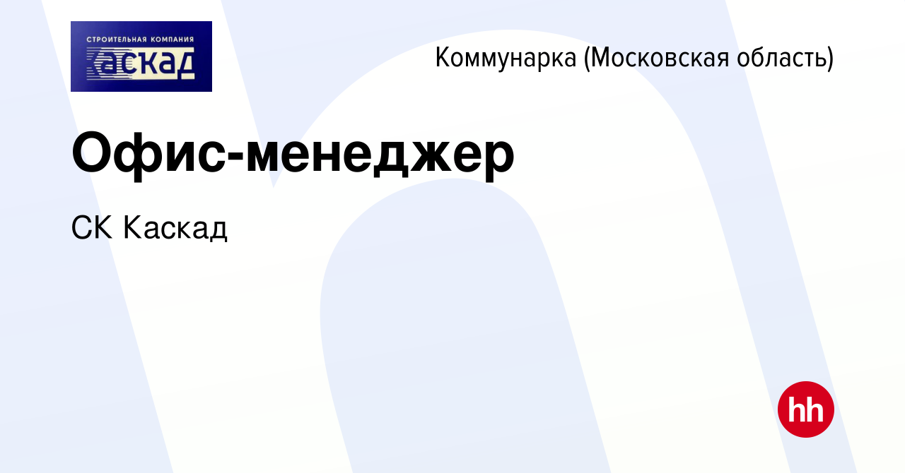 Вакансия Офис-менеджер Коммунарка, работа в компании СК Каскад (вакансия в  архиве c 31 августа 2022)