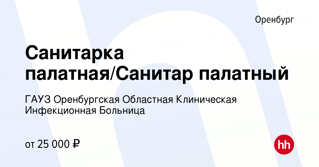 Вакансия Санитарка палатная/Санитар палатный в Оренбурге, работа в компании  ГАУЗ Оренбургская Областная Клиническая Инфекционная Больница (вакансия в  архиве c 20 августа 2022)